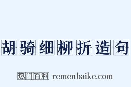 胡骑细柳折造句是什么意思的图片